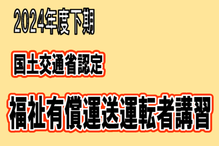 2024年度下期　福祉有償運送運転者講習