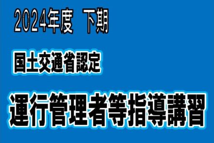 2024下期　運行管理者等指導講習のご案内