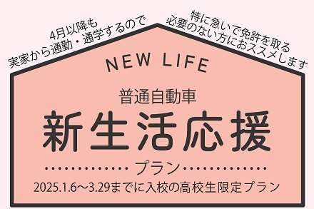 高校生限定「新生活応援プラン」のご案内