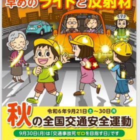 令和6年秋の全国交通安全運動