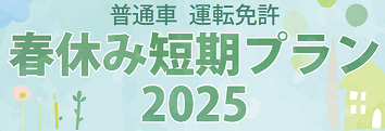 学生限定　2025春休み短期プラン